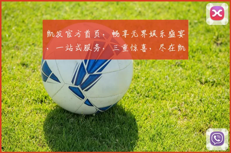 凯发官方首页，畅享无界娱乐盛宴，一站式服务，三重惊喜，尽在凯发官网逗逗乐逗逗乐