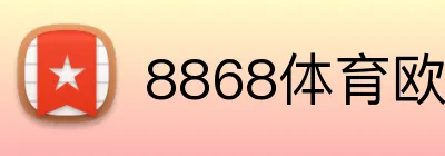 8868体育欧冠 Logo